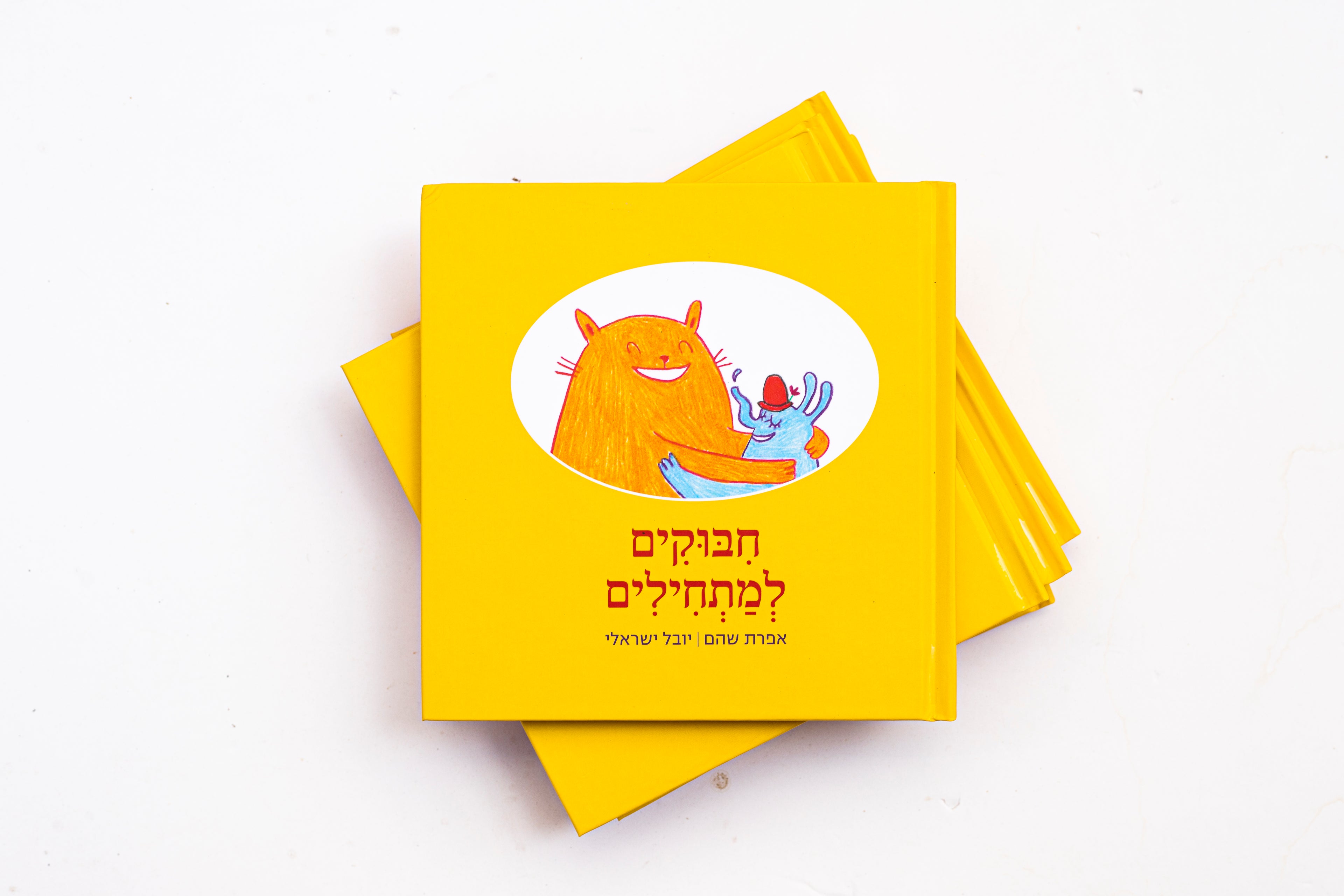 חיבוקים למתחילים