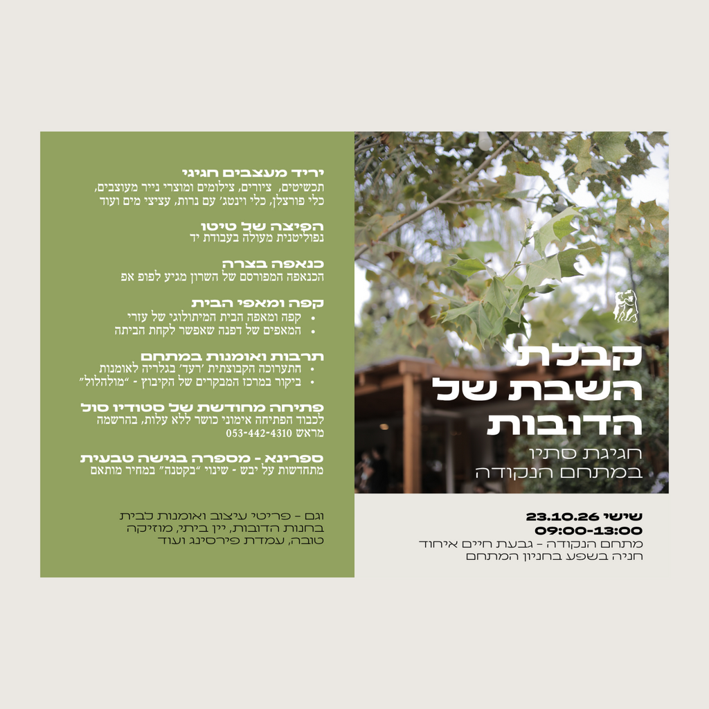 יריד קבלת השבת