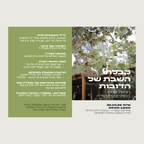 יריד קבלת השבת
