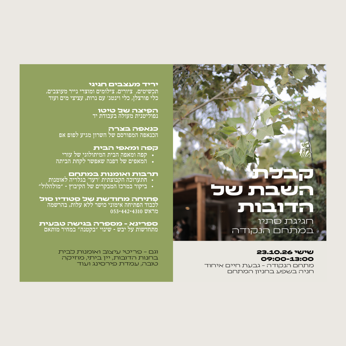 יריד קבלת השבת