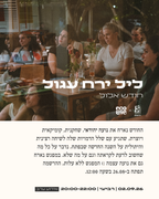 ליל ירח עגול - חודש אלול
