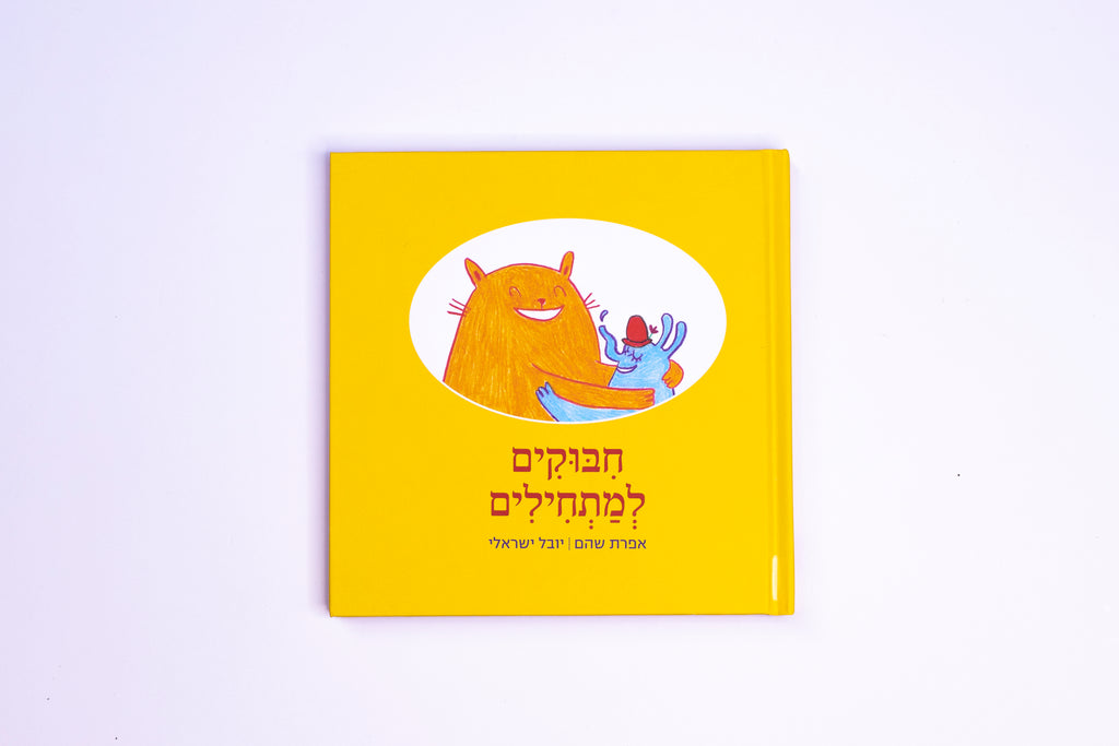 חיבוקים למתחילים