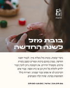 בובת מזל לשנה החדשה