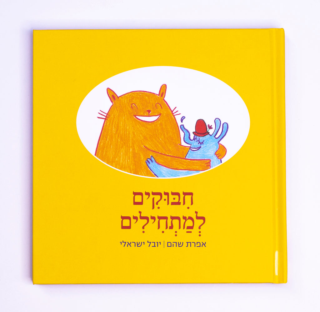 חיבוקים למתחילים