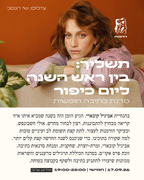 תשליך: בין ראש השנה ליום כיפור