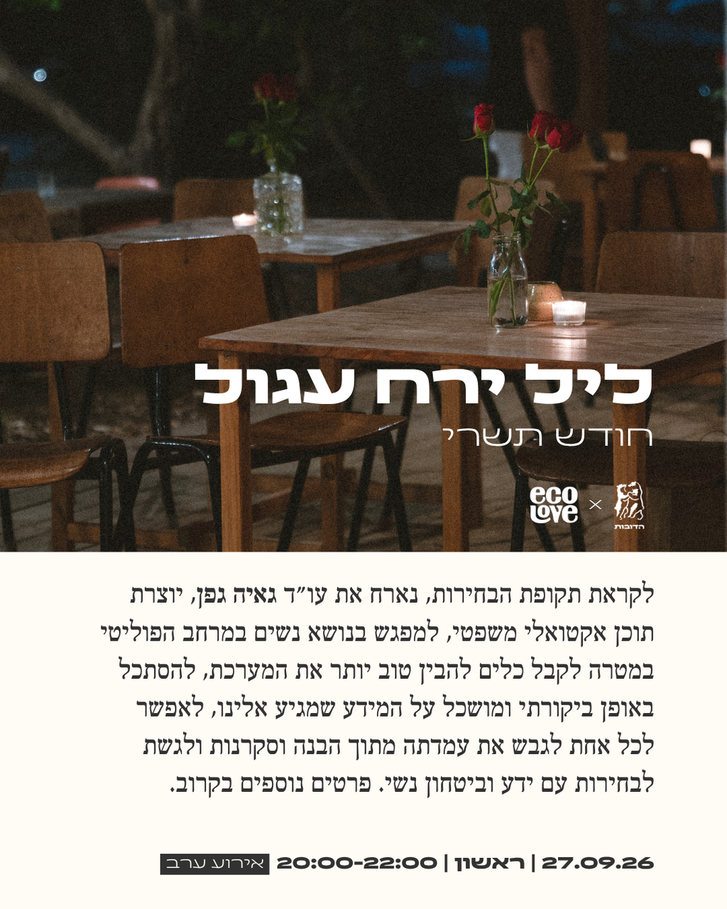 ליל ירח עגול - חודש תשרי