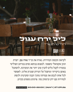 ליל ירח עגול - חודש תשרי