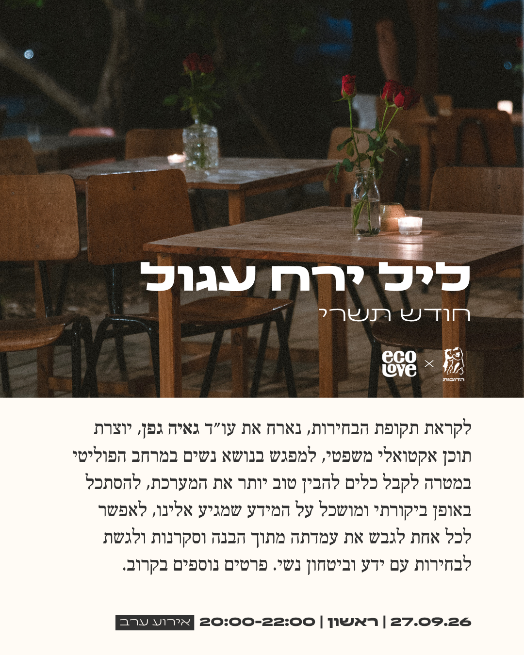 ליל ירח עגול - חודש תשרי