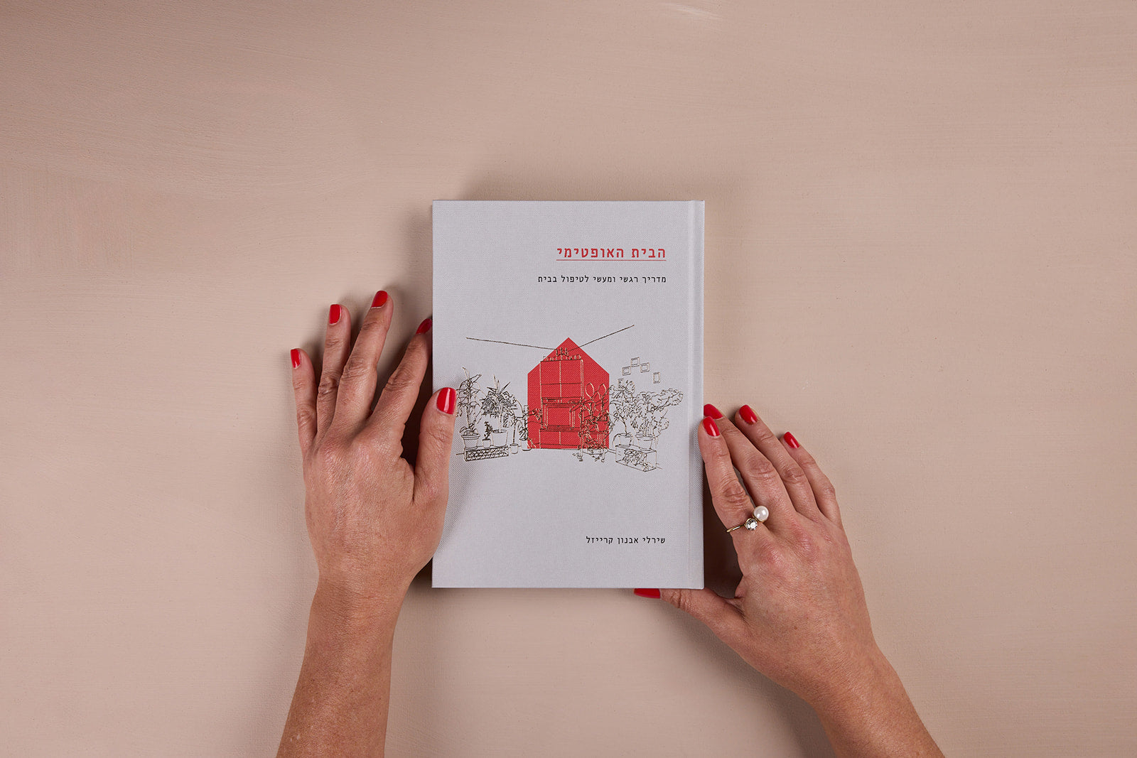 הבית האופטימי - מדריך רגשי ומעשי לטיפול בבית